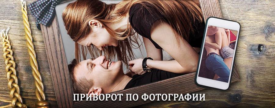 Сильный приворот по фотографии | Балыкса