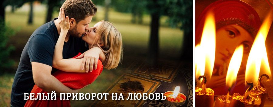 Приворот в домашних условиях на мужчину в Балыксе