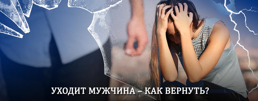 Как вернуть мужа в семью – действенный способ от гадалки в Балыксе